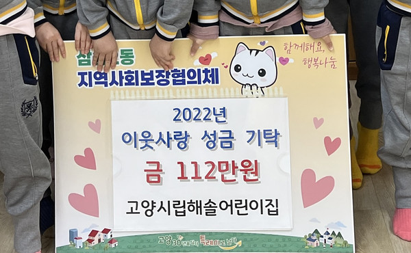 고양시립해솔어린이집 직원과 원아가어려운 이웃을 위해 성금 112만 원을 삼송2동에 기탁했다. 