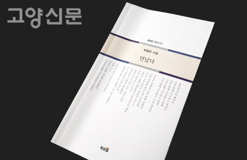 허형만 시인의 스무번째 시집 『만났다』