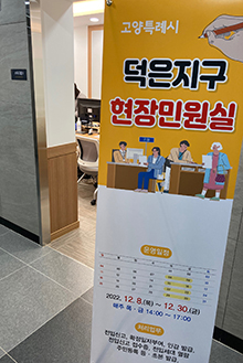  대덕동 행정복지센터가 덕은지구 공동주택의 원활한 정착을 위해 현장민원실 운영을 개시했다. 