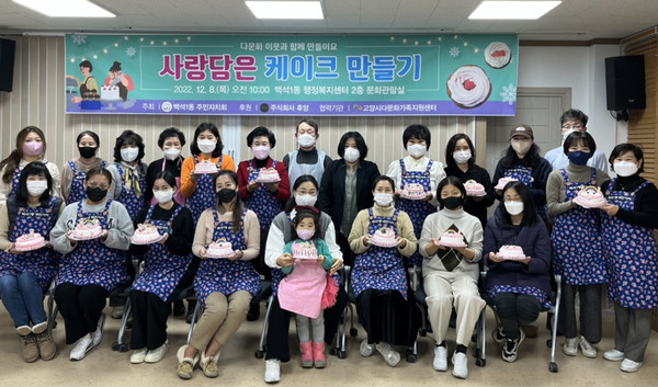 백석1동 주민자치회가 다문화 가족과 함께하는 ‘사랑담은 케이크 만들기’를 했다.