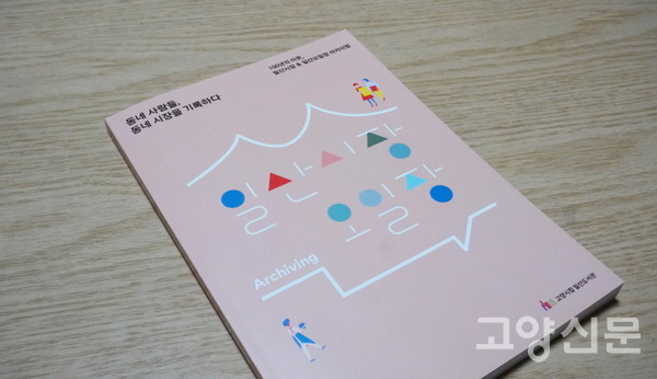 일산도서관 아카이빙 시민단 기록집 『동네 사람들, 동네시장을 기록하다』 