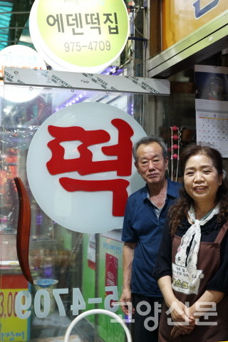 에덴떡집 이용식·황애경 사장 부부 [사진=박경숙]