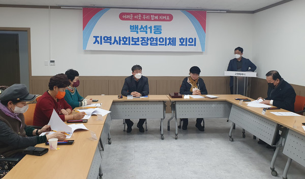 백석1동 지역사회보장협의체가 지역 내 민관 협력 복지나눔 활동을 강화하고자 정기회의를 개최했다. 