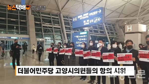 ▲지난달 11월 4일, 내년 본예산안에 대한 협의 없이 출국하는 이동환 시장에게 항의하고 있는 민주당 시의원들. 고양시의회는 민주당 의원들의 등원 거부로 이달 16일 열려야 할 임시회(추경 심사)도 개회하지 못했다. [사진=고양신문 유튜브] 