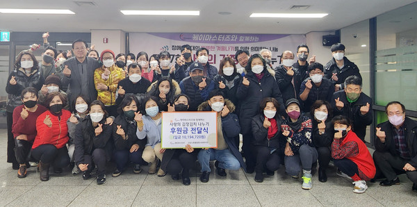 케이마스터즈 회원의 모금으로 조성된 후원금 전달과 김장김치 담그기는 더욱 의미있는 나눔이 됐다.