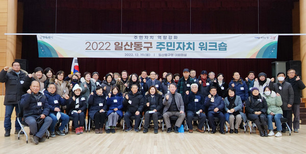 일산동구(구청장 방경돈)가 지난 12월 19일, 일산동구청 대회의실과 파주 일원에서 12개동 주민자치위원 50여 명이 참석한 ‘주민자치 활성화를 위한 역량강화 워크숍’을 개최했다. 