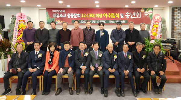 내유초등학교 총동문회 회장 이·취임식과 송년회가 지영동 샛터농원에서 있었다.