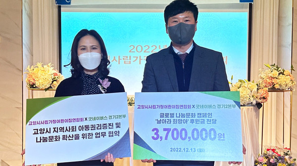 굿네이버스 경기2본부가 고양시사립가정어린이집연합회와 후원금 전달식 및 업무 협약식을 진행했다. 김영배 경기2본부 본부장(오른쪽), 김태화 고양시사립가정어린이집연합회 회장(왼쪽). (사진=굿네이버스 경기2본부)