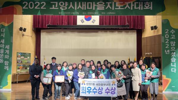 탄현1동 새마을부녀회가 2022 고양시새마을지도자대회 부녀 부분에서 ‘최우수 단체 표창’을 수상했다.
