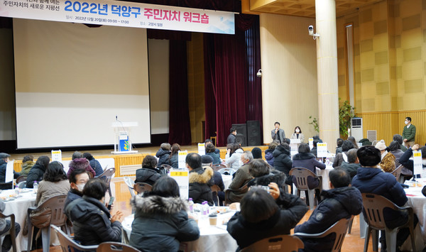 덕양구가 덕양구청 대회의실에서 ‘2022년 덕양구 주민자치 역량 강화 워크숍’을 개최했다. 