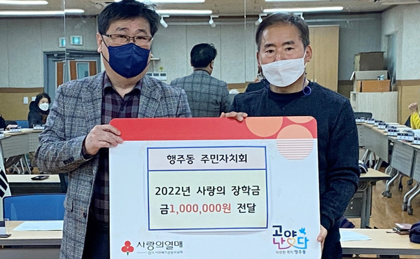  행주동 주민자치회가 지역 내 취약계층을 위한 사랑의 장학금 100만 원을 전달했다. 