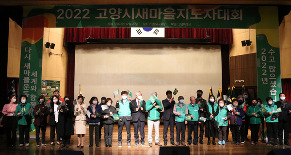 고양시새마을회가 화정동 고양시민안전체험관에서 ‘2022 고양시새마을지도자대회’를 개최했다. 