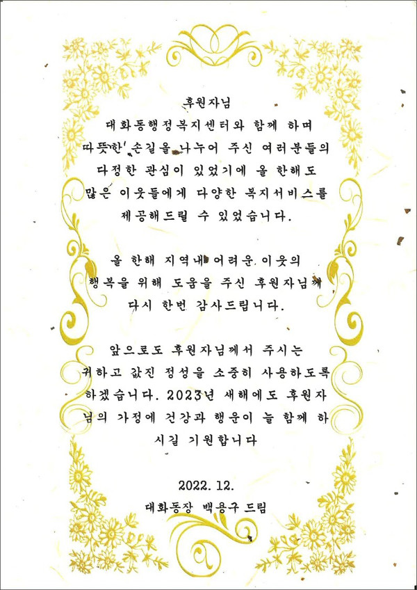  대화동 행정복지센터가 지역 내 복지발전을 위해 온정을 나눈 개인과 단체, 기업보낸  감사 서한문. 