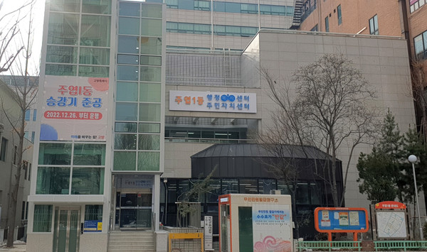 주엽1동 행정복지센터가 5개월간의 승강기 설치공사를 완료하고 12월 26일부터 승강기 운행을 시작했다. 