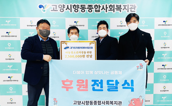 따뜻한 지역사회를 만들기 위해 경기도자동차대여사업조합이 한부모 가정에게 후원금을 지원했다.