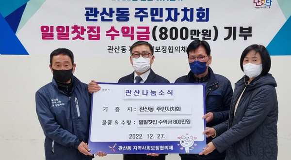 관산동 주민자치회가 어려운 이웃을 위해 일일찻집 수익금 800만 원을 기부해 연말연시를 훈훈하게 했다. 
