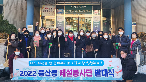 풍산동이 통장협의회 회원 등 풍산동 직능단체 회원들과 함께 풍산동 제설봉사단 발대식을 개최했다. 
