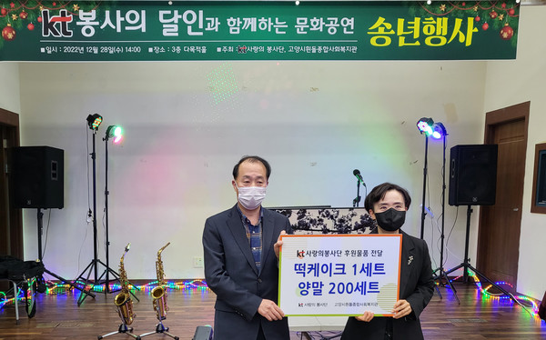 kt사랑의봉사단이 흰돌종합사회복지관에 떡테이크와 양말을 후원물품으로 전달했다.