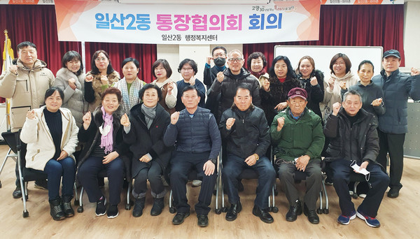 일산2동 통장협의회가 2023년 계묘년 첫 정기회의를 행정복지센터에서 개최했다. 