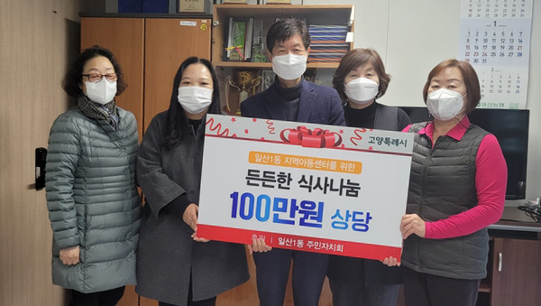 일산1동 주민자치회가 하늘그림 지역아동센터에 100만원 상당의 캔참치와 스팸을 후원했다. 