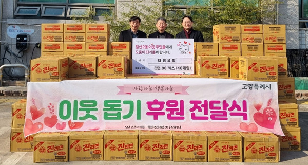 대림교회(탄현동)가 어려운 이웃을 위해 라면 90박스를 일산2동 행정복지센터에 기탁했다