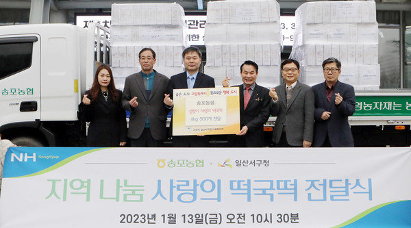 일산서구에 사랑의 떡국떡을 나눔한 송포농협. 이날 떡은 일산서구 각동에 전달돼 어려운 이웃에 전달된다.