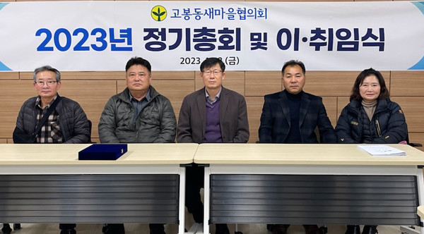 고봉동 새마을지도자협의회가 ‘2023년 연시총회 및 회장 이·취임식’을 개최했다. 