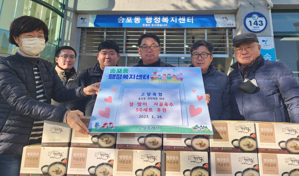 고양축협이 송포동에  취약계층의 겨울 영양관리를 위한 사랑 나눔 ‘사골육수키트’ 50세트를 전달했다.