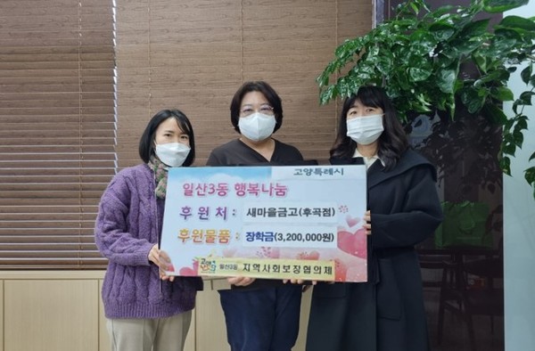 고양동부새마을금고(후곡지점)가 지역의 어려운 이웃을 위해 일산3동에 후원금을 전달했다.