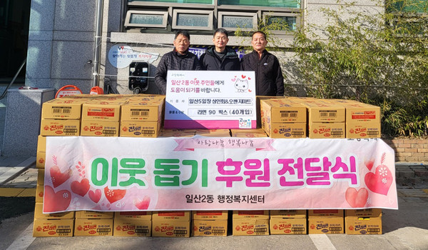 일산5일장 상인회와 오렌지마트(일산시장점)가 어려운 이웃을 위해 일산2동에 라면 90박스를 전달했다.