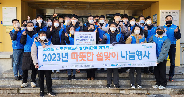 코레일 수도권철도차량정비단이 나눔에 동참했다.