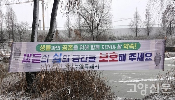 고양시에서 게시한 현수막 [사진제공=에코코리아]