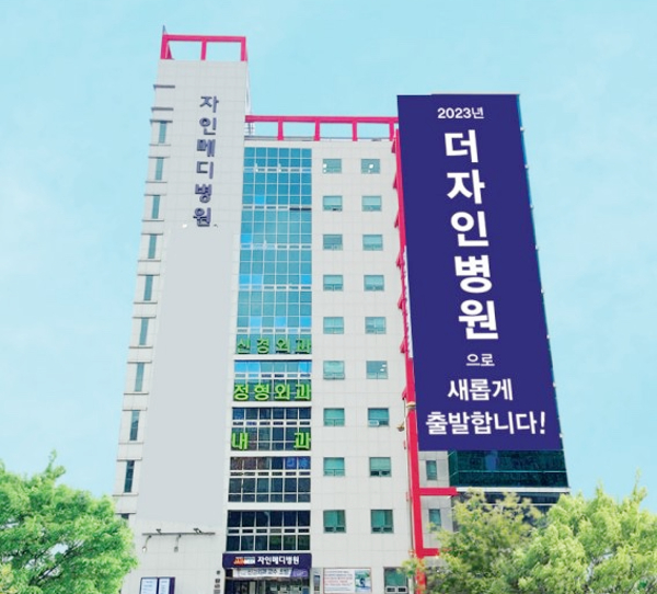올해부터 더자인병원으로 새롭게 출발한 병원 외부 전경