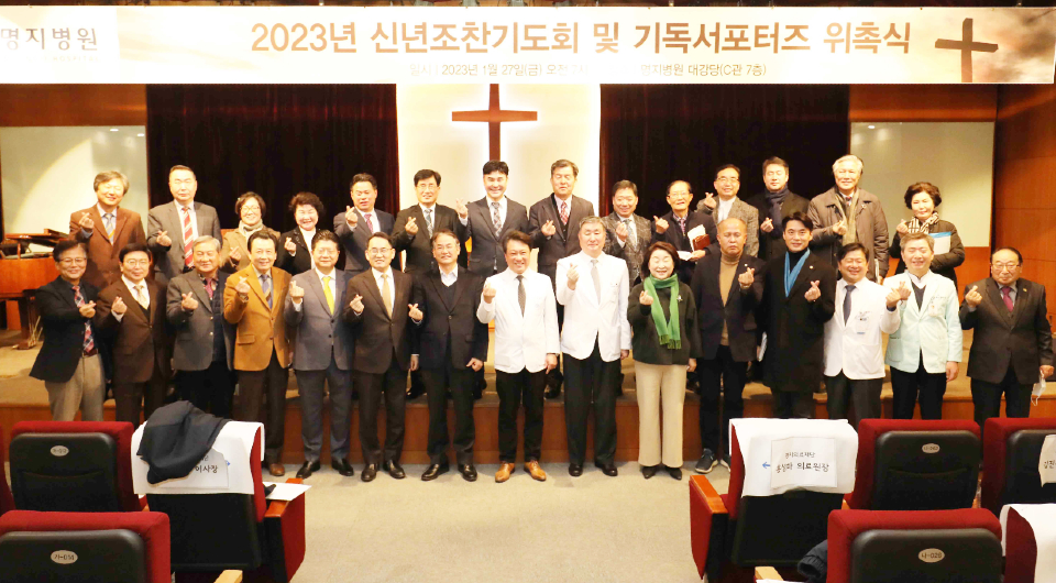 명지병원 조찬기도회 참석자들이 기념촬영을 했다. [사진 = 명지병원]