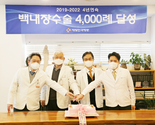 4년 연속 백내장 수술 4000례 달성 기념식 [사진 = 새빛안과병원]