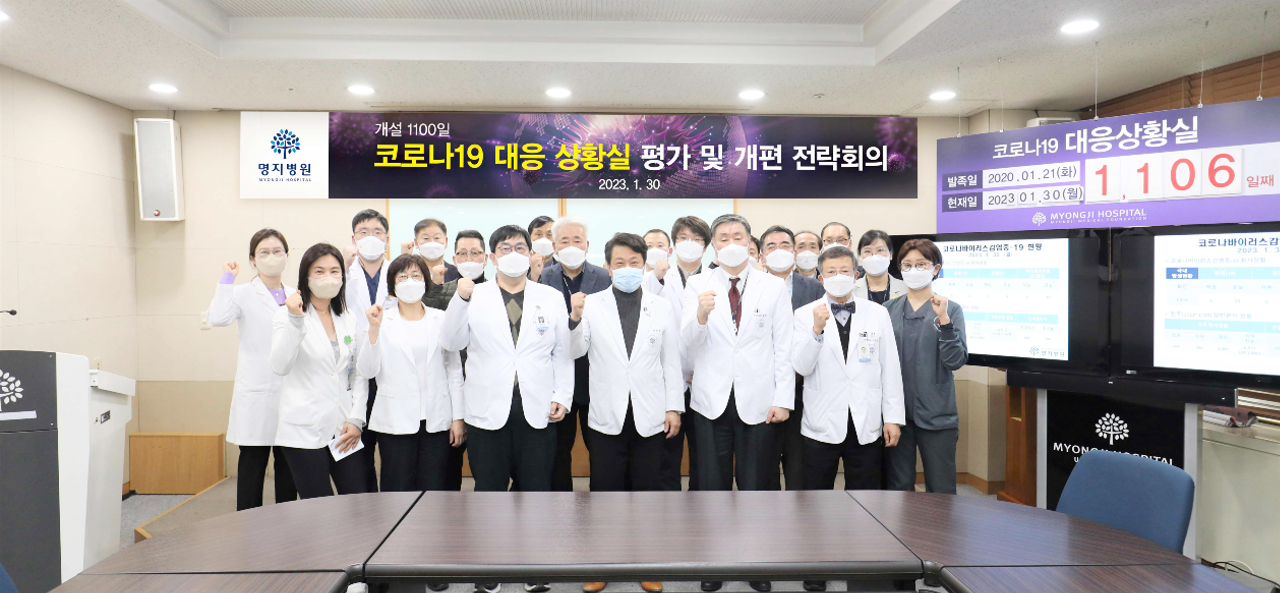 코로나19 대응 상황실 전략회의 [사진 = 명지병원]