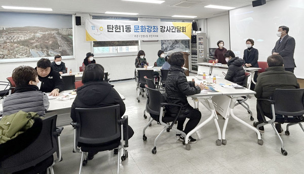 탄현1동 주민자치회가 주민자치센터 문화강좌 강사와 주민자치회 위원이 참여해 ‘2023년 상반기 탄현1동 주민자치센터 강사 간담회’를 개최했다.