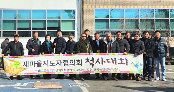 고봉동 새마을지도자협의회와 새마을부녀회 주관으로 ‘고봉동 한마음 윷놀이 잔치’가 개최했다. 