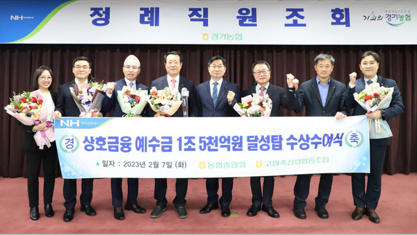 고양축산농협이 농협 경기지역본부에서 상호금융예수금 1조 5천억 원 달성탑을 수상했다. 