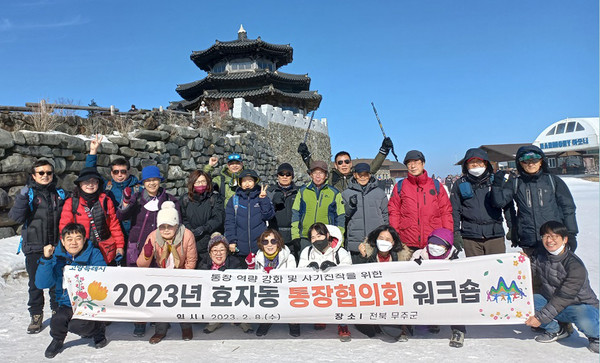 효자동이 전남 무주에서 통장의 업무역량 강화와 소통과 화합을 위한 ‘2023년도 통장 워크숍’을 개최했다.