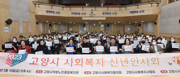 ‘2023 고양시 사회복지 신년인사회’가 덕양노인종합복지관 대강당에서 있었다. 