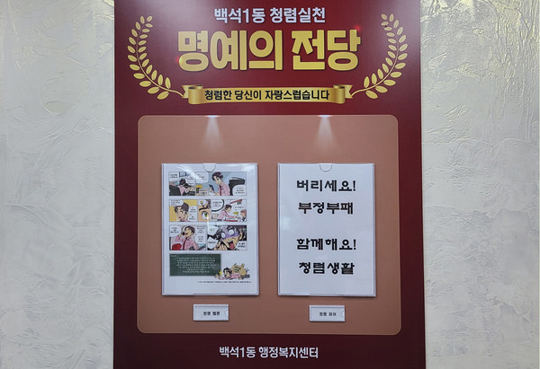 백석1동이 청렴 문화 정착을 위해 사무실 내에 ‘백석1동 청렴실천 명예의 전당’을 설치했다