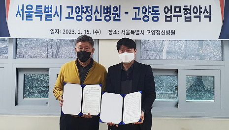 고양동 행정복지센터와 고양정신병원이 주민의 건강증진을 위한 협약을 체결했다.