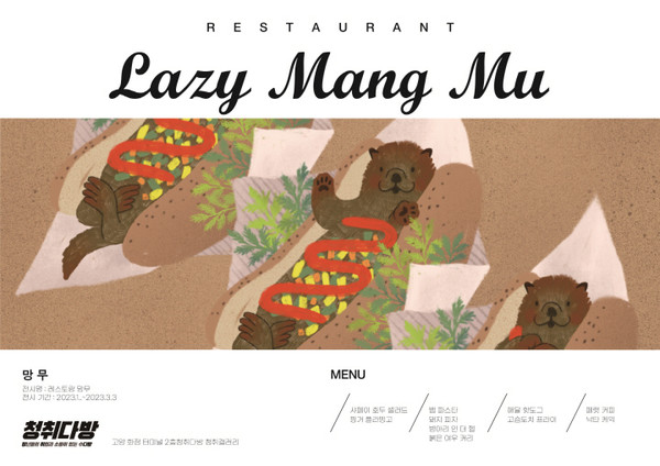 2023 청취갤러리 전시회 망무 작가 편 포스터