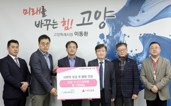 고양누리새마을금고가 사랑의 좀도리운동으로 모금된 현금과 현물을 지역의 어려운 이웃을 위해 기부했다.