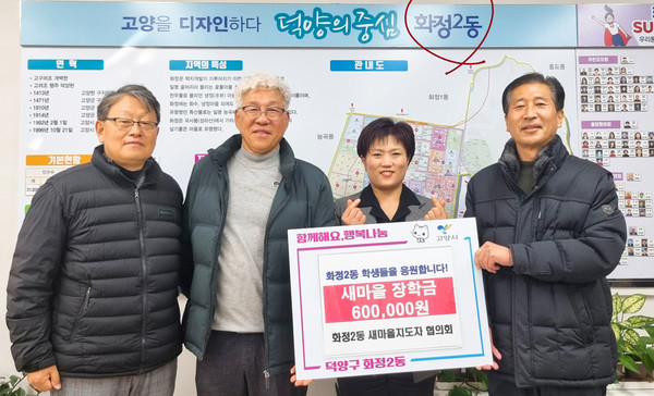 화정2동 새마을지도자협의회가 어려운 가정의 학생을 위해 화정2동 행정복지센터에 장학금을 기탁했다.