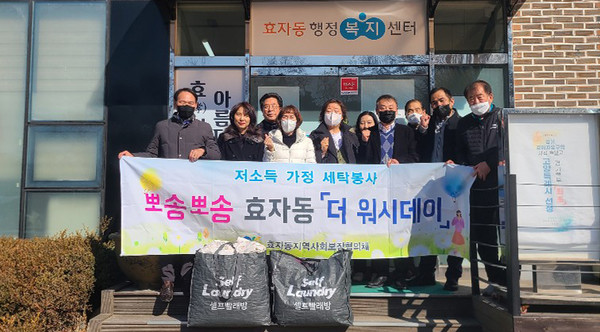 효자동 지역사회보장협의체가 저소득 취약계층에 이불세탁 봉사 ‘효자동 더 워시데이’를 진행했다. 