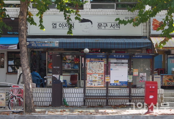 백신초등학교 앞에서 바라본 엽아저씨문구. 