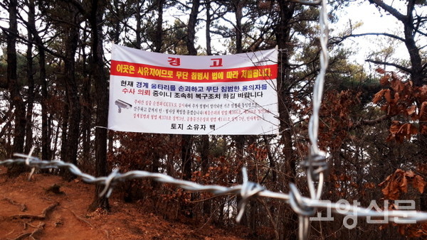 울타리를 친 토지 소유자가 내건 무단침입 경고 현수막. 