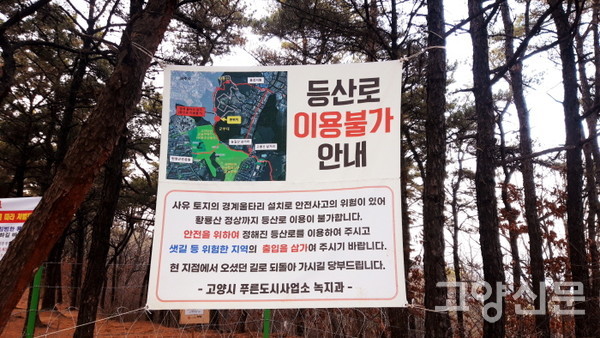 고양시가 게시한 '등산로 이용불가' 안내 현수막.